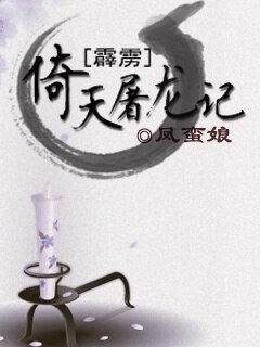 （BL/霹雳同人）倚天屠龙记
