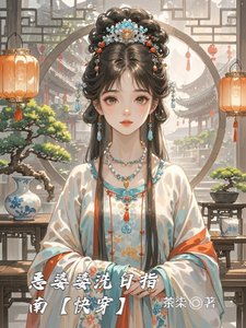 恶婆婆洗白指南【快穿】