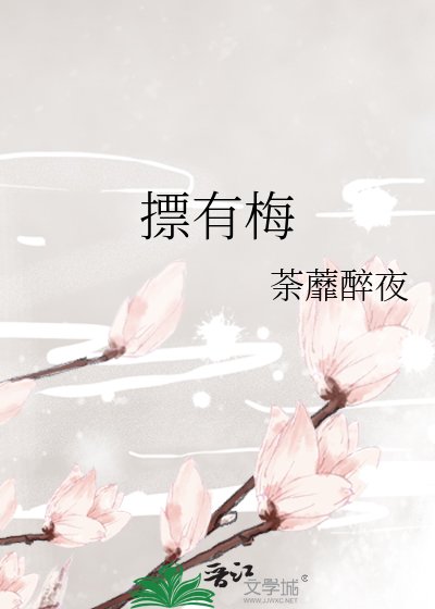 摽有梅