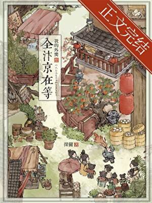 全汴京在等我的外卖