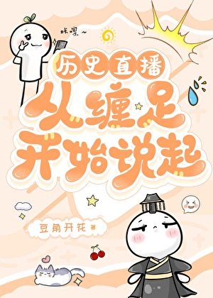 （历史同人）[历史直播]从缠足开始说起