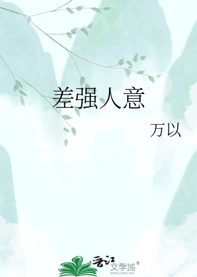 差强人意