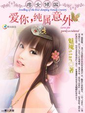 独占君王/痞女倾国：爱你，纯属意外