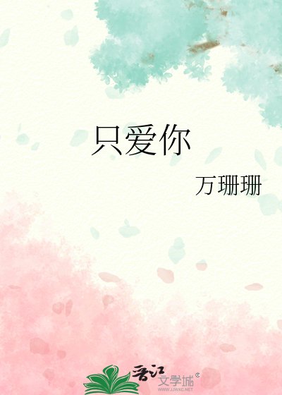 《只爱你》