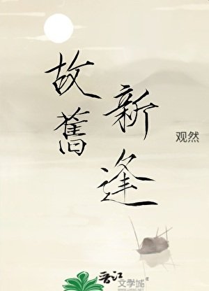 故旧新逢