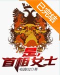 是，首相女士
