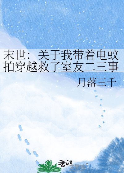 末世：关于我带着电蚊拍穿越救了室友二三事