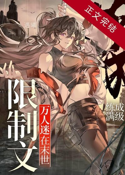 万人迷在末世限制文练成醒级