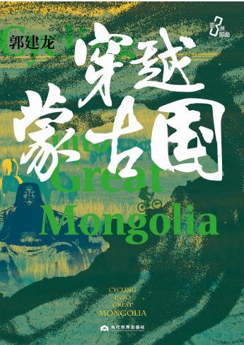 穿越蒙古国（出版书）