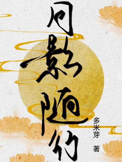 月影随行
