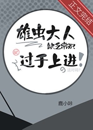 雄虫大人缺乏常识却过于上看