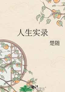 《人生实录》