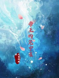 帝王的笼中雀