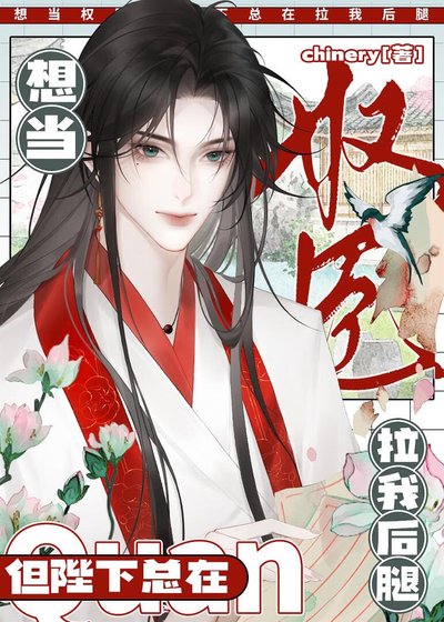 陛下为何拉我欢啦