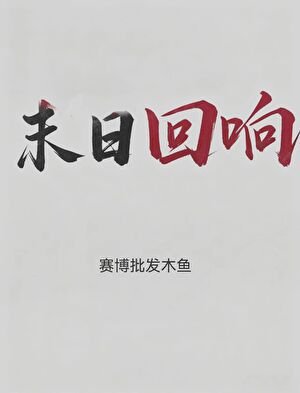 末日回响