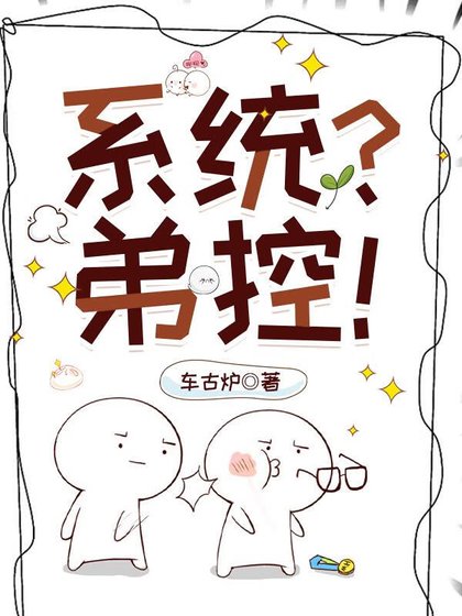 弟控不许当系统！