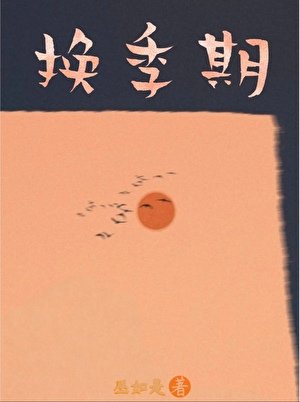 换季期