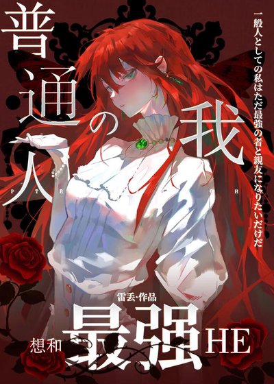 (咒回同人)普通人的我想和最强HE