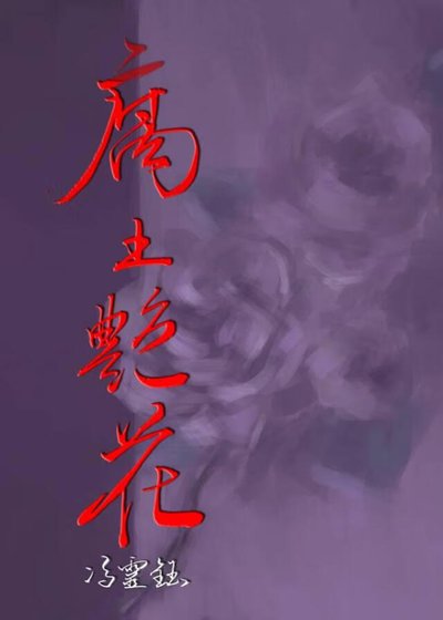 腐土艳花