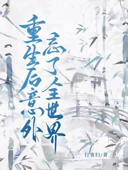 重生后意外忘了全世界