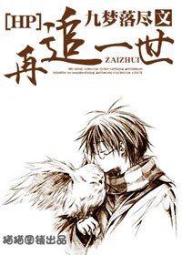 （BL/HP/GS同人）再追一世