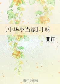 （BL/中华小当家同人）[中华小当家]斗味