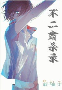 （BL/网王同人）不二肃杀录