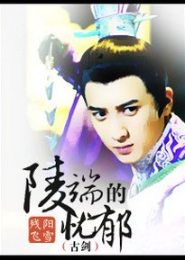 （BL/古剑同人）陵端的忧郁