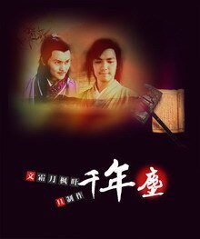 （BL/戚顾同人）千年尘