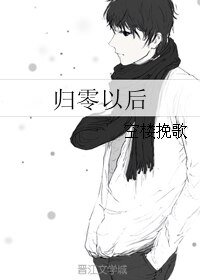 （BL/盗墓笔记同人）归零以后