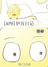 （BL/APH同人）[APH]伊万日记