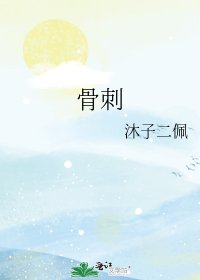 骨刺