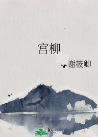 宫柳