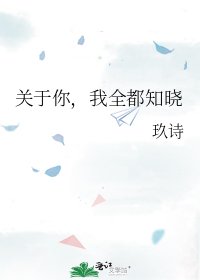 关于你，我全都知晓