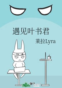 遇见叶书君