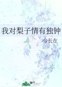 我对梨子情有独钟