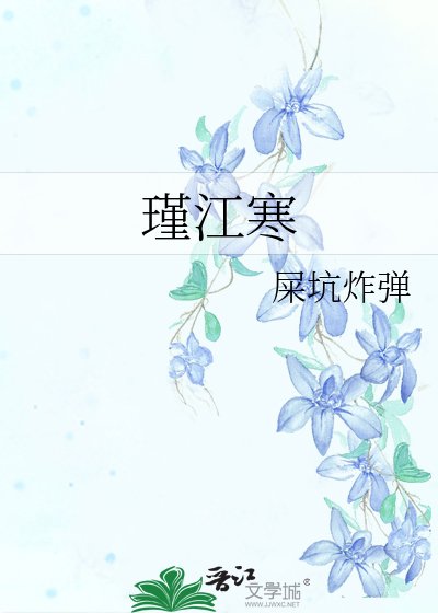 瑾江寒