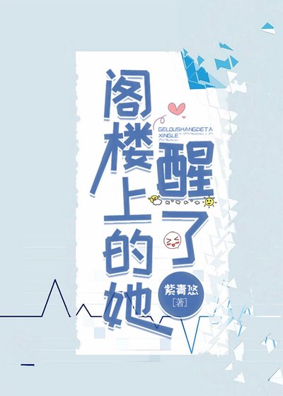 阁楼上的她醒了