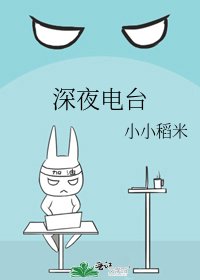 深夜电台