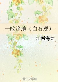 （BL/网王同人）一败涂地/白石观