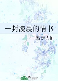 一封凌晨的情书