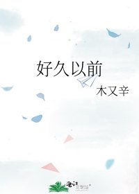 好久以前