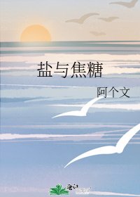 盐与焦糖