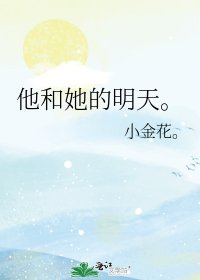 他和她的明天。