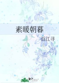 素暖朝暮