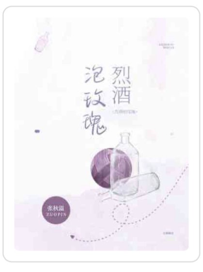 烈酒泡玫瑰
