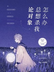 《论对象总是杀我怎么办》