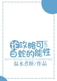 （GL/白蛇传同人）论攻略白蛇的可能性[gl]