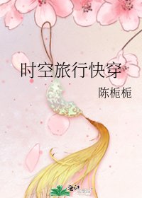 时空旅行快穿