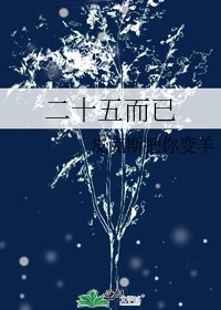 《二十五而已》